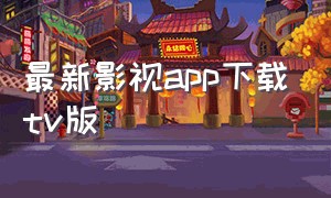 最新影视app下载tv版