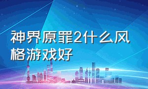 神界原罪2什么风格游戏好