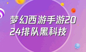 梦幻西游手游2024排队黑科技