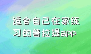 适合自己在家练习的普拉提app