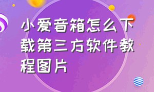 小爱音箱怎么下载第三方软件教程图片