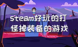 steam好玩的打怪掉装备的游戏