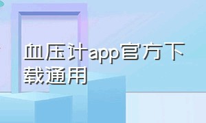 血压计app官方下载通用