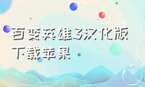 百变英雄3汉化版下载苹果