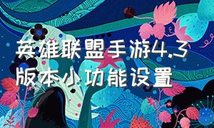 英雄联盟手游4.3版本小功能设置