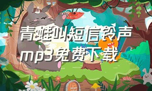 青蛙叫短信铃声mp3免费下载