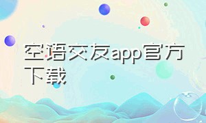 空语交友app官方下载