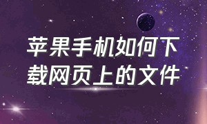 苹果手机如何下载网页上的文件