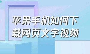 苹果手机如何下载网页文字视频