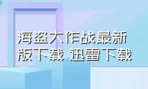 海盗大作战最新版下载 迅雷下载