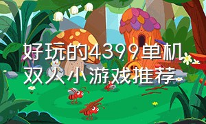 好玩的4399单机双人小游戏推荐