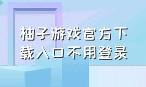 柚子游戏官方下载入口不用登录