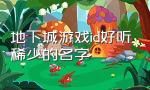 地下城游戏id好听稀少的名字