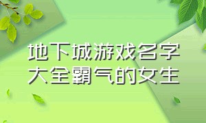 地下城游戏名字大全霸气的女生