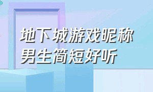 地下城游戏昵称男生简短好听