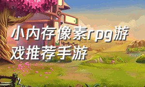 小内存像素rpg游戏推荐手游