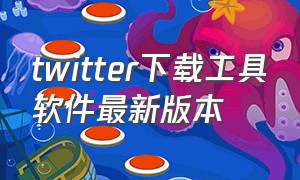 twitter下载工具软件最新版本