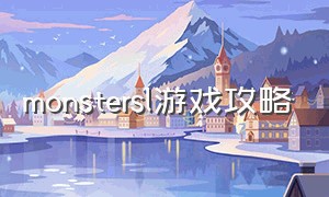 monstersl游戏攻略