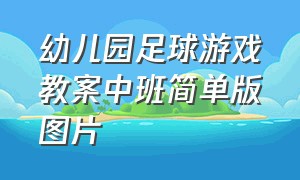 幼儿园足球游戏教案中班简单版图片