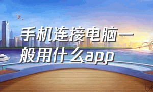 手机连接电脑一般用什么app