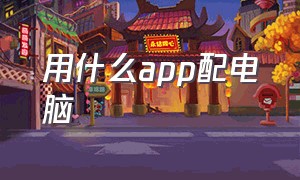 用什么app配电脑