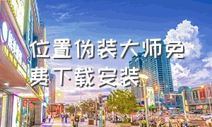 位置伪装大师免费下载安装