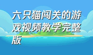 六只猫闯关的游戏视频教学完整版