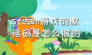 steam游戏的激活码是怎么做的