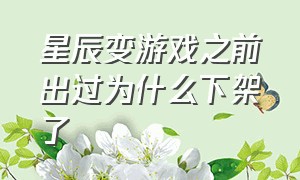 星辰变游戏之前出过为什么下架了