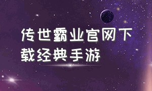 传世霸业官网下载经典手游