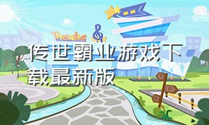 传世霸业游戏下载最新版