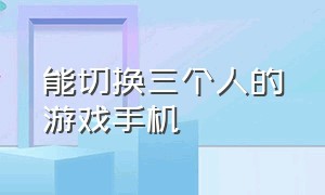 能切换三个人的游戏手机