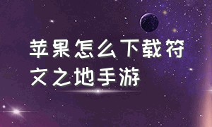 苹果怎么下载符文之地手游