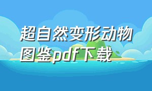 超自然变形动物图鉴pdf下载