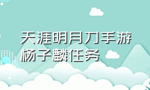 天涯明月刀手游杨子麟任务