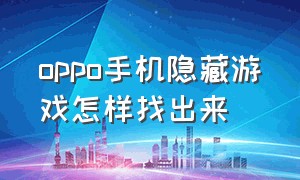 oppo手机隐藏游戏怎样找出来