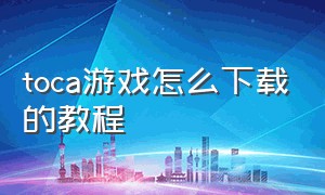 toca游戏怎么下载的教程