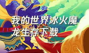 我的世界冰火魔龙生存下载