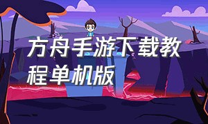 方舟手游下载教程单机版