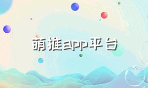 萌推app平台