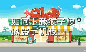 如何下载猴子模拟器手机版