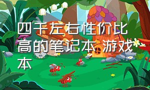 四千左右性价比高的笔记本 游戏本