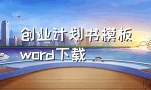 创业计划书模板word下载