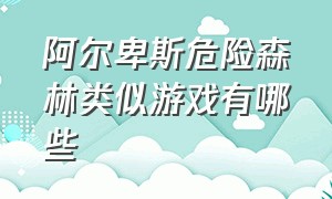 阿尔卑斯危险森林类似游戏有哪些