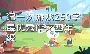 记一次游戏250字最优秀作文四年级