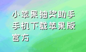 小苹果抽奖助手手机下载苹果版官方