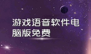 游戏语音软件电脑版免费