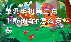 苹果手机第三方下载的app怎么安装