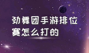 劲舞团手游排位赛怎么打的