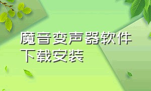 魔音变声器软件下载安装